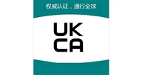 打孔机办理英国UKCA认证  UKCA认证费用