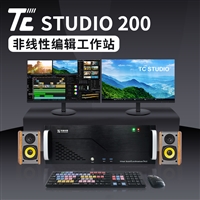 TC STUDIO 200 非线性编辑系统 4K非编制作设备后期音视频剪辑