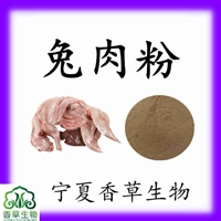 兔肉粉80目 兔子肉粉 兔子肉提取物10：1 兔肉提取物