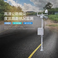 西林公路24小时自动化监测 路面状况及能见度系统