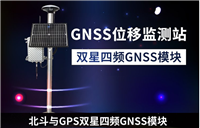 gnss边坡位移监测仪QY-19地表位移监测站企业说明
