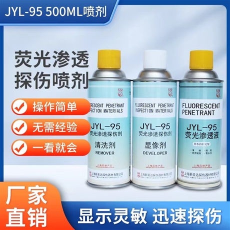 镇江 JYL -95自乳化型荧光渗透探伤剂 亲水型 清晰明亮 高灵敏度