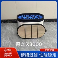 DZ97259191047蜂窝空气滤芯德龙X3000空气滤清器