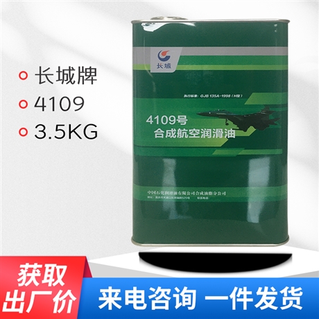 4109合成航空润滑油 长城重庆一坪厂直发 可公户发票 MIL-L-7808