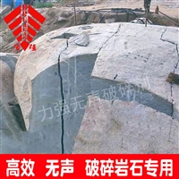 厉强(力强)无声膨胀剂 矿山岩石石头 钢筯混凝土静态破碎
