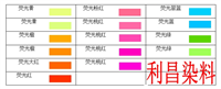 拉链荧光染料 电子连接器荧光染料 亚克力荧光染料