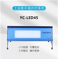 YC-LED45冷光源工业X射线底片LED观片灯胶片观察灯