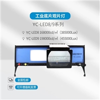 易畅YC-LED8/9冷光源X射线底片观片灯探伤胶片观察