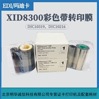 证卡打印机彩色带 玛迪卡XID8300证卡机色带