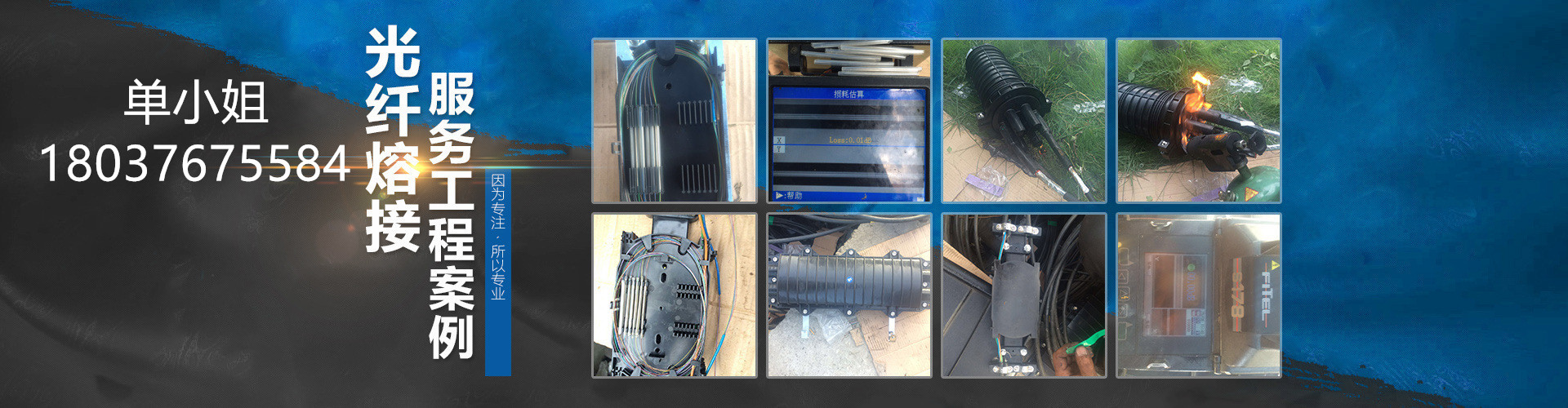杭州光缆熔接服务 采用精密的熔接机施工，光纤熔接速度快、效率高、衰减小、质量稳定