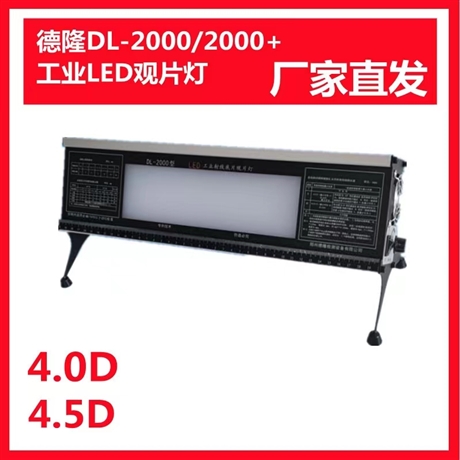 德隆DL-2000+工业LED观片灯X射线底片评片灯5.0D高亮胶片观察灯