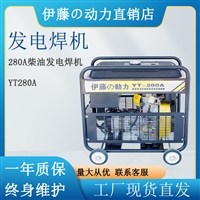280A柴油发电电焊机