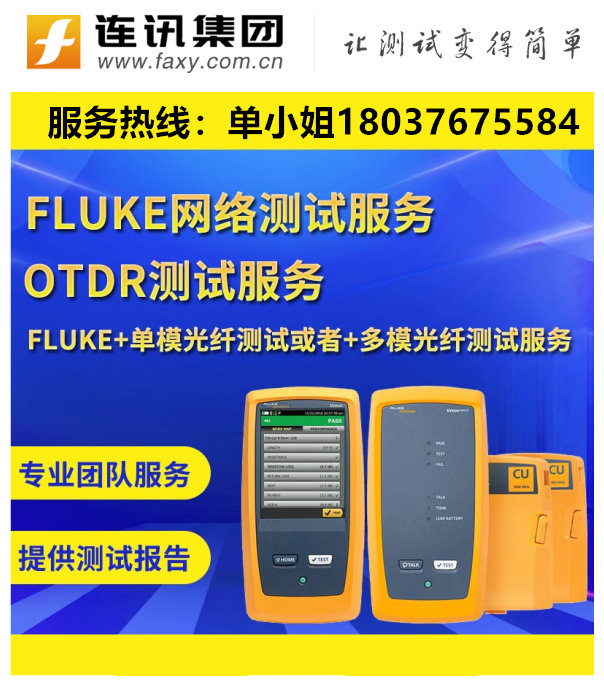 厦门光纤熔接  FLUKE福禄克测试  出租测试可出网络测试报告