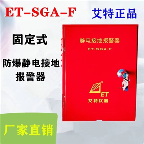 艾特ET-SGA-F静电接地 固定式导除油罐车