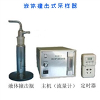 液体撞击式微生物气溶胶采样器