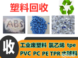 义乌高价回收废塑料ABS PP PE PS PC