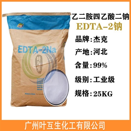 杰克EDTA二钠 EDTA-2NA 工业螯合剂染色剂 乙二胺四乙酸二钠