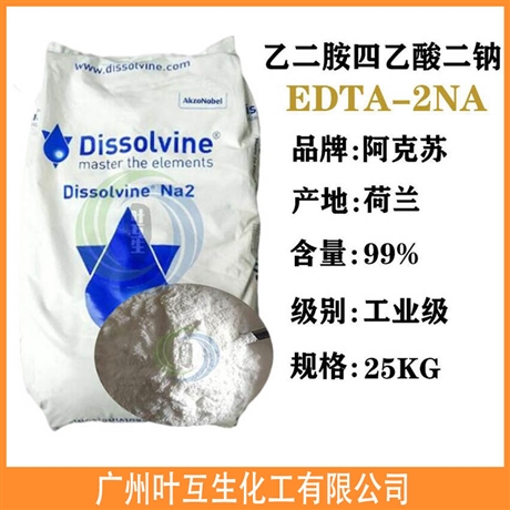 EDTA-2NA 阿克苏EDTA-2钠 EDTA二钠 乙二胺四乙酸二钠DissolvineNA2
