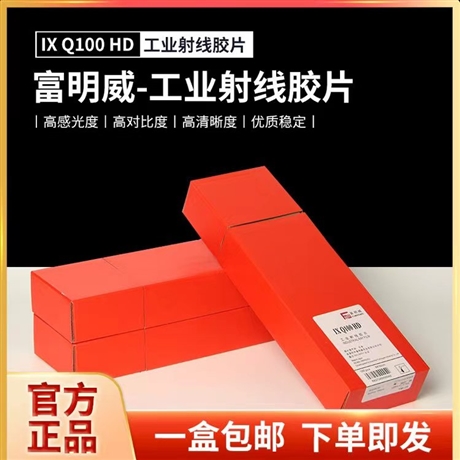 富明威IXQ100HD 80*300工业X射线探伤专用胶片