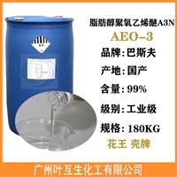 AEO-3 脂肪醇聚氧乙烯醚AEO3 扬巴非离子表面活性剂Lutensol A3N 乳化剂O3