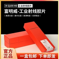 富明威IXQ100HD 80*300工业X射线探伤专用胶片