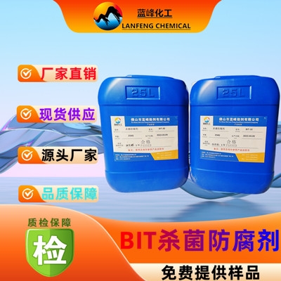 BIT20杀菌剂 苯并异噻唑啉酮BIT-85原粉 蓝峰BIT-20涂料杀菌防腐剂