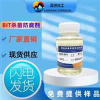 BIT-20杀菌剂，BIT-20防腐剂，BIT-20杀菌防腐剂