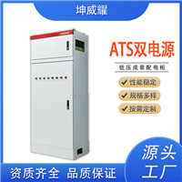 ATS双电源切换箱自动转换开关配电柜 成套设备定制