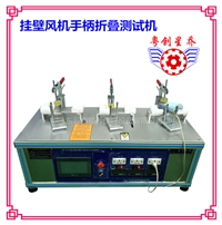 浙江电熨斗折叠手柄疲劳实验机图