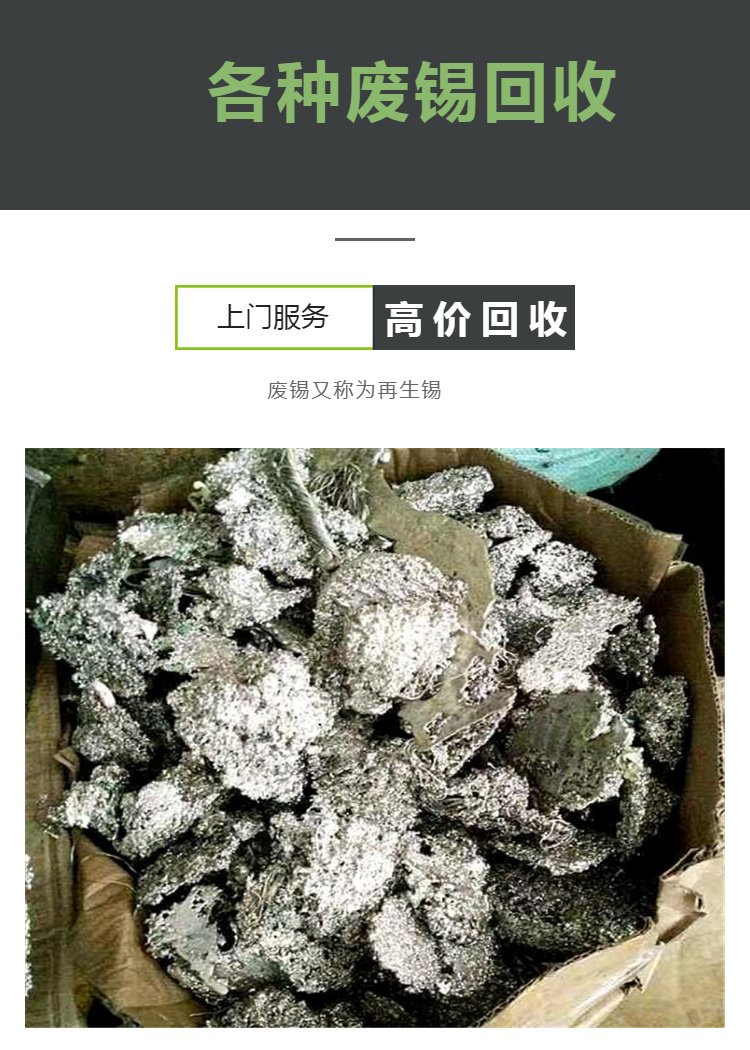 惠州河南岸 陈江 镇隆 高价上门回收废锡 鸿隆公司 快速收购环保锡