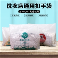 北京透明扣手洗衣袋  洗衣店手提袋免费排版