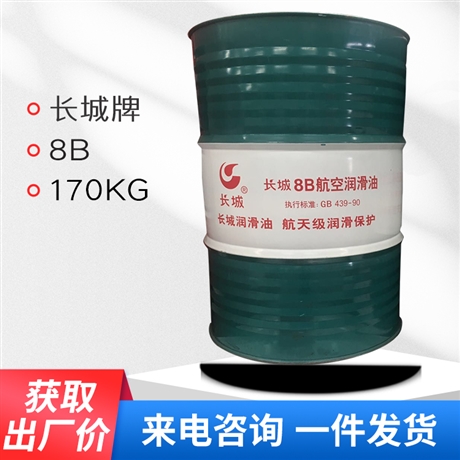8B喷气机润滑油 HP-8B滑油执行标准GB439-1990 长城授权代理