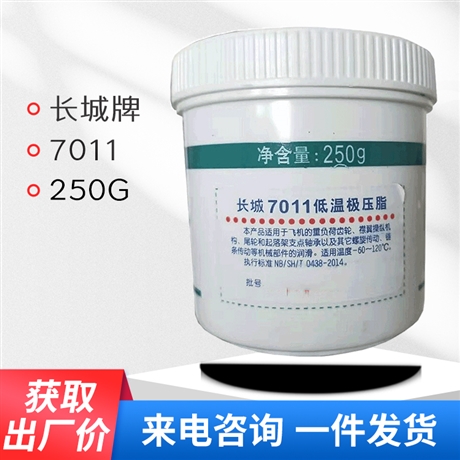 长城7011低温极压脂 7011润滑脂 黑色油膏 250g/罐