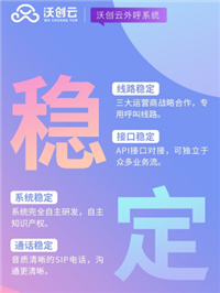 沃创云外呼系统/多条备用线路/稳定无风险