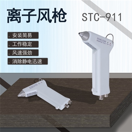 斯泰科微 除静电离子风枪STC-911
