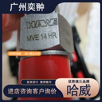 德国HAWE哈威安全阀MVE14 HR冶金