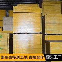 供應云南玉溪8層12厘建筑模板廠家 3/6尺建筑模板木工用的木板