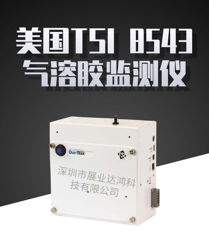 美国TSI 8543气溶胶监测仪 光散射激光光度计 粉尘检测仪