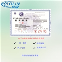 电子电器清洗服务资质证书 申报要求 办理周期