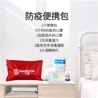 汉盾 HD-PAK1004 出行防疫安全包