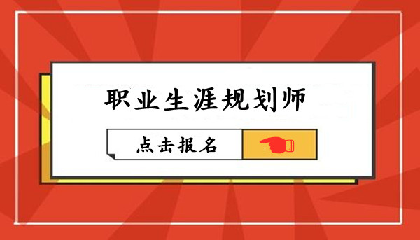 2022關於國 家認可的職業生涯規劃師證收費標準 考試費用