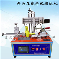 广东电吹风开关老化试验机厂家