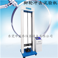 脚轮冲击试验机 万向轮冲击检测试验机