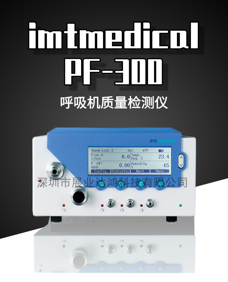 瑞士imtmedical PF-300呼吸机质量检测仪 呼吸器分析仪