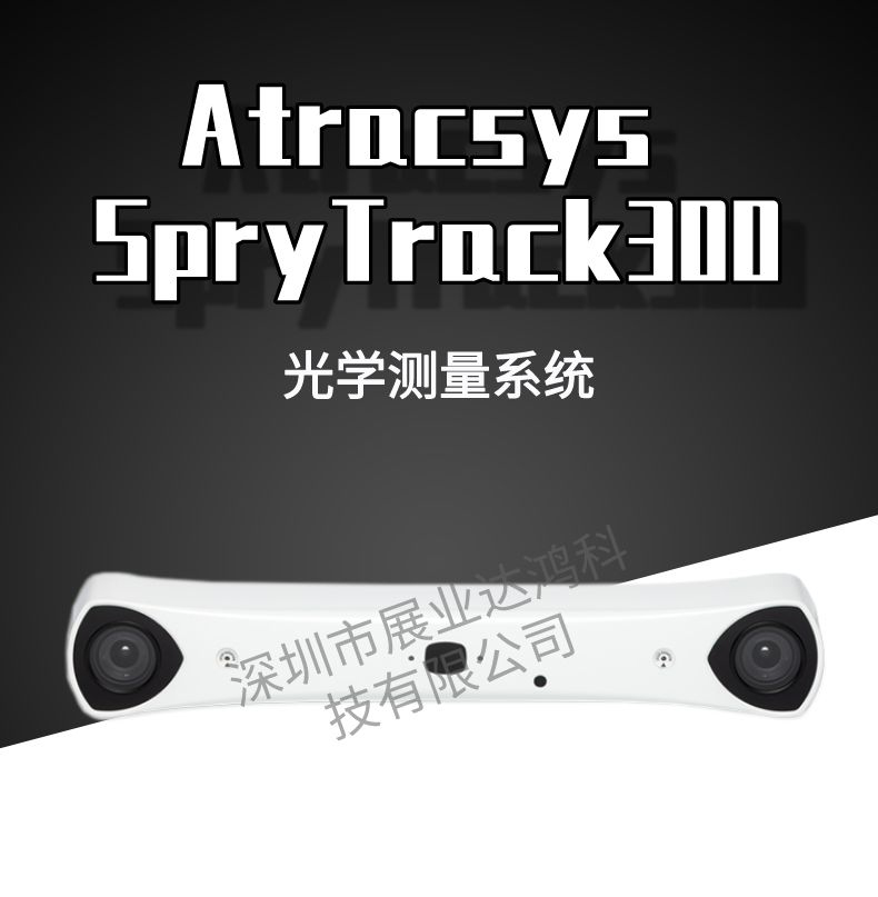 Atracsys SpryTrack300光学测量系统 光学跟踪系统