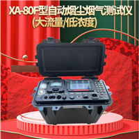 XA-80F型自动烟尘烟气测试仪(大流量/低浓度)