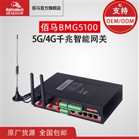 5G/4G千兆智能网关 BMG5100连锁店物联网控制终端