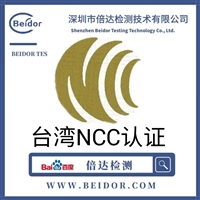 智能电动折叠车台湾NCC认证怎么办理