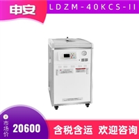 申安高压蒸汽灭菌器LDZM-40KCS-II蒸汽内排 40L 翻盖式