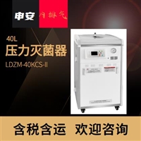 申安高压蒸汽灭菌器LDZM-40KCS-II蒸汽内排